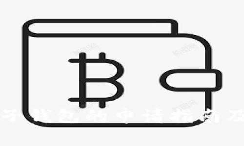 比特币电子钱包的申请指南及注意事项