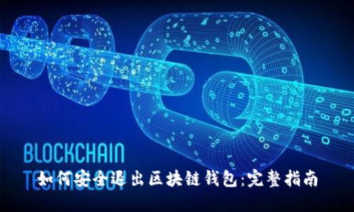 如何安全退出区块链钱包:完整指南