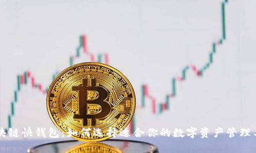 区块链快钱包:如何选择适合你的数字资产管理工具