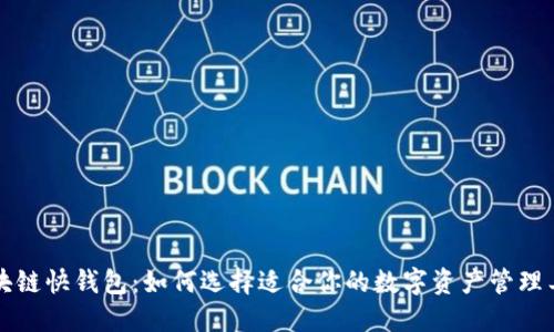 区块链快钱包:如何选择适合你的数字资产管理工具