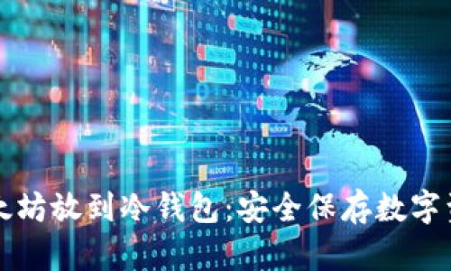 如何把以太坊放到冷钱包：安全保存数字资产的指南