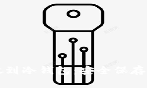 如何把以太坊放到冷钱包：安全保存数字资产的指南