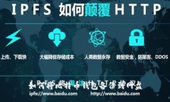 如何将比特币钱包备份到
