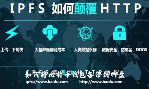 如何将比特币钱包备份到网盘