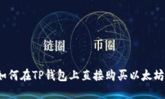 如何在TP钱包上直接购买以