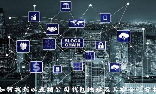 如何找到以太坊公司钱包地址及其安全性分析