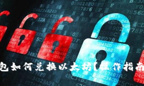 imToken钱包如何兑换以太坊?操作指南与注意事项