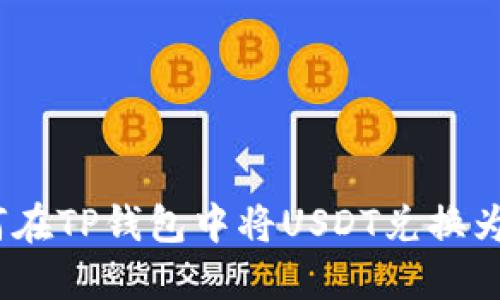 如何在TP钱包中将USDT兑换为HT？