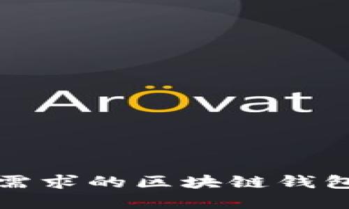 基于用户需求的区块链钱包选择指南