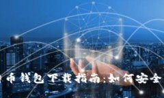 闪电比特币钱包下载指南