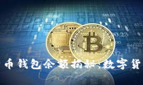北大李晨比特币钱包余额揭秘：数字货币的财富时代