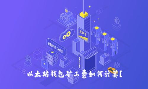 以太坊钱包矿工费如何计算?