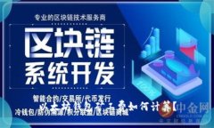 以太坊钱包矿工费如何计