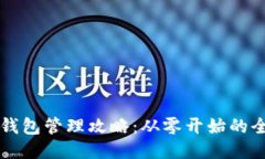区块链钱包管理攻略：从