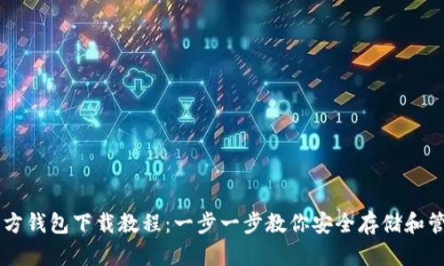 比特币官方钱包下载教程:一步一步教你安全存储和管理比特币
