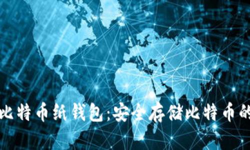 如何打印比特币纸钱包:安全存储比特币的简单指南