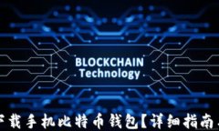 去哪下载手机比特币钱包