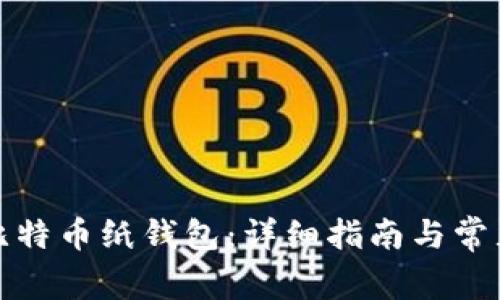 如何导入比特币纸钱包:详细指南与常见问题解答