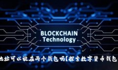 USDT地址可以放在两个钱包