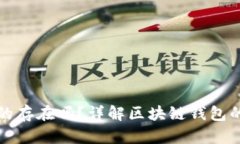 区块链钱包真的存在吗？