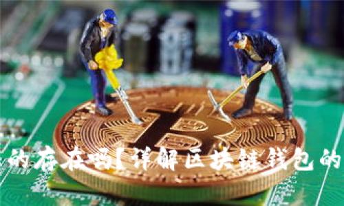 区块链钱包真的存在吗?详解区块链钱包的真相与安全性
