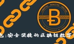 以太坊H5钱包：安全便捷的
