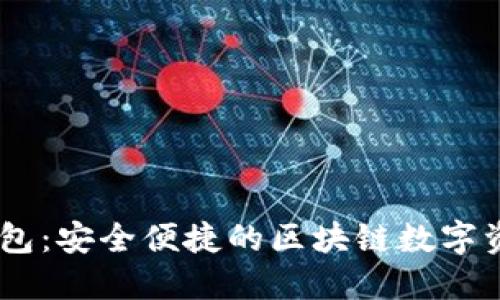 以太坊H5钱包:安全便捷的区块链数字资产管理方案