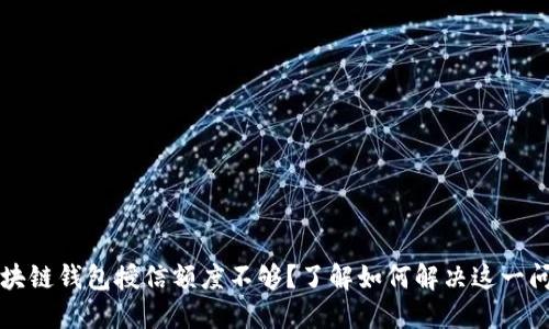 区块链钱包授信额度不够？了解如何解决这一问题