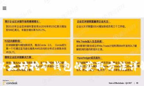 以太坊挖矿钱包的获取方法详解