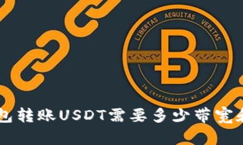 TRX钱包转账USDT需要多少带宽和能量?