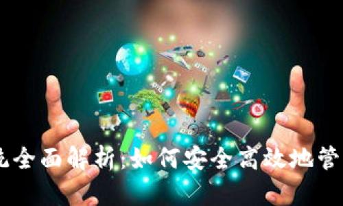 : USDT钱包系统全面解析:如何安全高效地管理你的数字资产