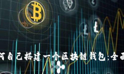 : 如何自己搭建一个区块链钱包:全面指南