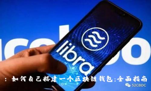 : 如何自己搭建一个区块链钱包:全面指南