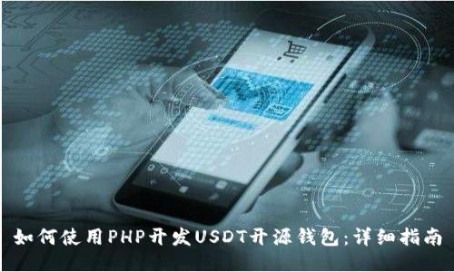 如何使用PHP开发USDT开源钱包:详细指南