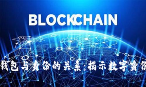 区块链钱包与身份的关系:揭示数字身份的未来