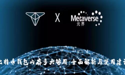 比特币钱包内存多大够用：全面解析与使用建议