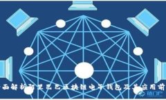全面解析阿里巴巴区块链