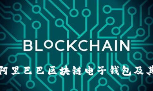 全面解析阿里巴巴区块链电子钱包及其应用前景