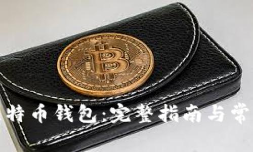 如何安装比特币钱包：完整指南与常见问题解答