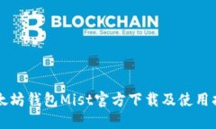 以太坊钱包Mist官方下载及