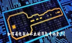 如何有效锁仓以太坊钱包