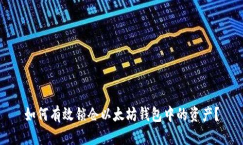 如何有效锁仓以太坊钱包中的资产?