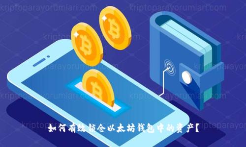 如何有效锁仓以太坊钱包中的资产?