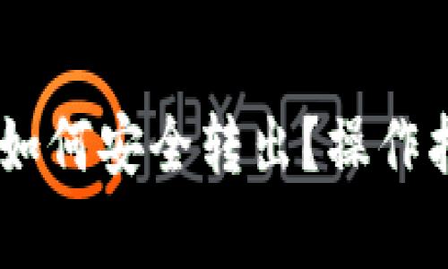 冷钱包中USDT如何安全转出?操作指南与注意事项
