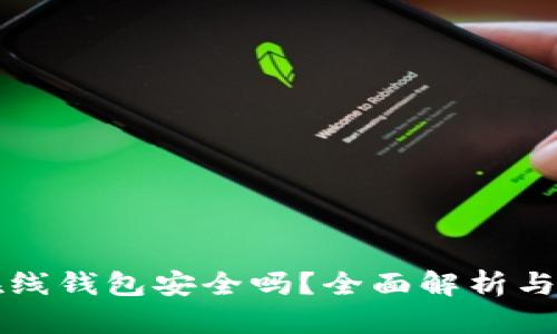 以太坊在线钱包安全吗?全面解析与防范建议