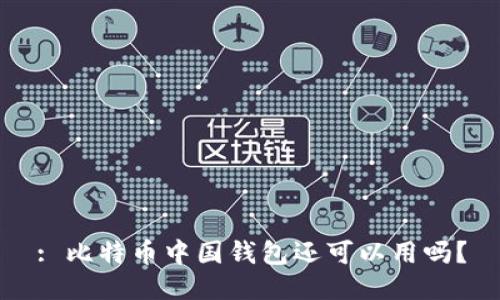 : 比特币中国钱包还可以用吗?