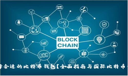 如何选择合适的比特币钱包?全面指南与国际比特币钱包推荐