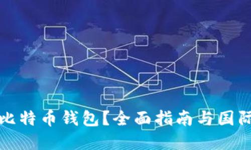 如何选择合适的比特币钱包?全面指南与国际比特币钱包推荐