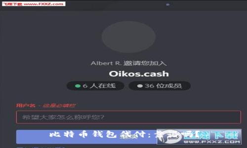 比特币钱包代付：靠谱吗？