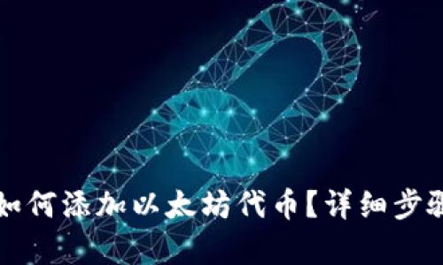 小狐狸钱包如何添加以太坊代币?详细步骤和技巧解析